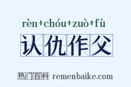 认仇作父是什么意思的图片